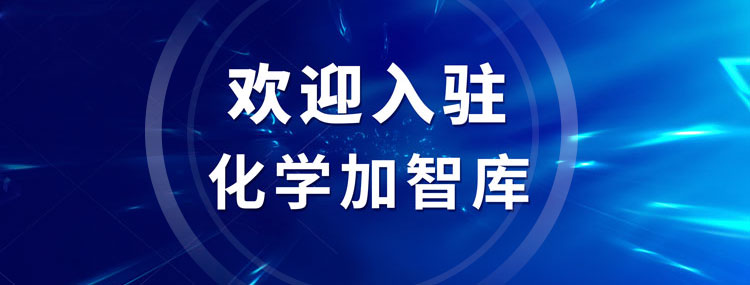 歡迎加入化學(xué)加智庫，讓您的智慧早日惠及藥化產(chǎn)業(yè)