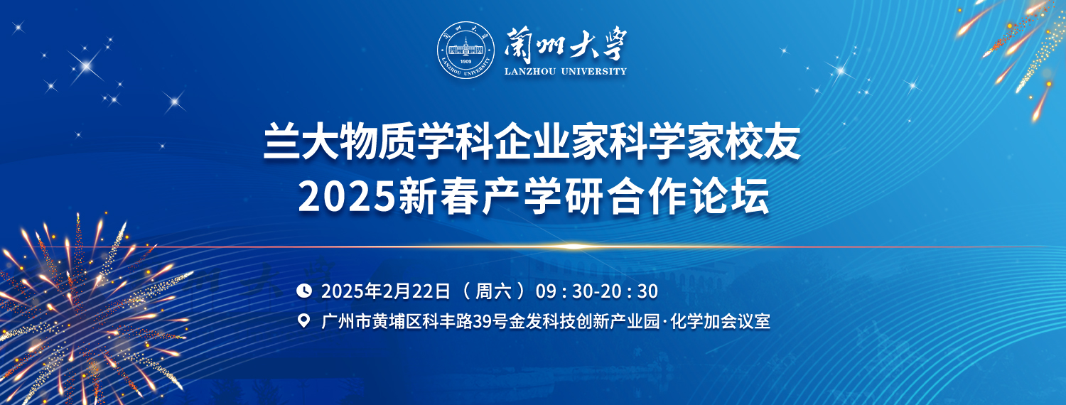 歡迎報名參加蘭大物質(zhì)學(xué)科企業(yè)家科學(xué)家校友2025年新春產(chǎn)學(xué)研合作論壇！