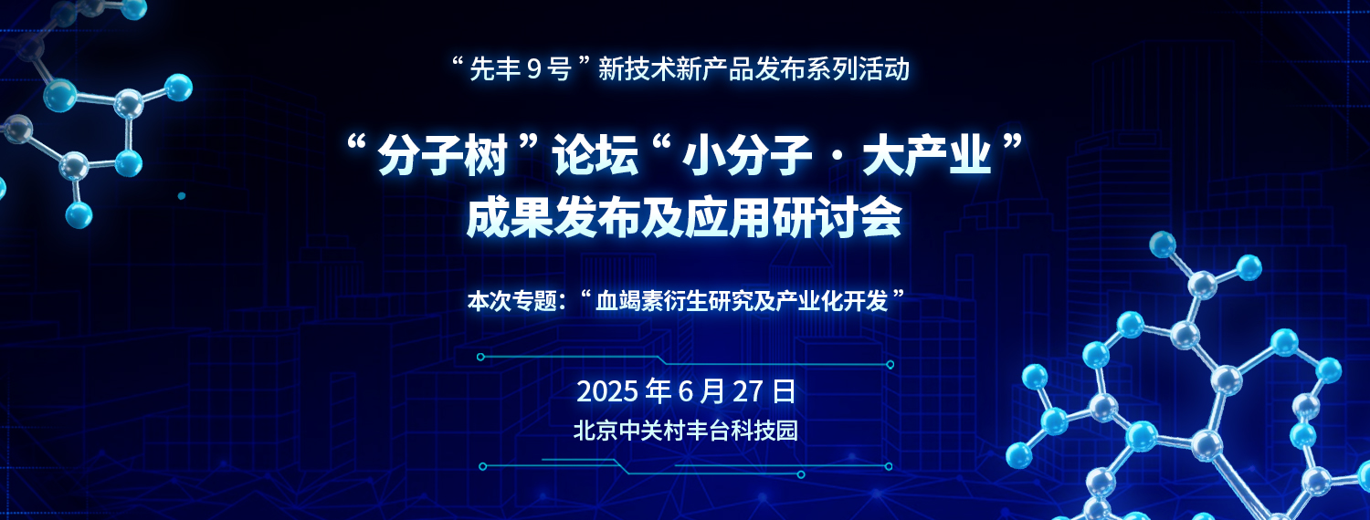 “分子樹”論壇“小分子·大產業”成果發布及應用研討會——“血竭素衍生研究及產業化開發”