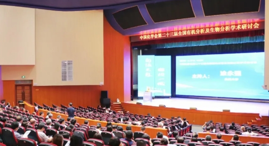 中國化學會第二十三屆全國有機分析及生物分析學術研討會在蘭州大學隆重召開