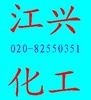 廣州市江興化工有限公司logo