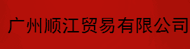 廣州順江貿易有限公司logo