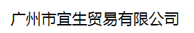 廣州市宜生貿易有限公司logo