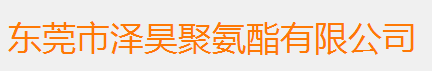 東莞市澤昊聚氨酯有限公司logo