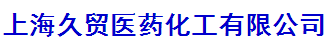 上海久貿(mào)醫(yī)藥化工有限公司logo