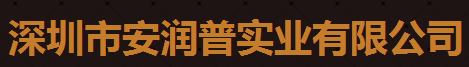 深圳市安潤普實業有限公司logo