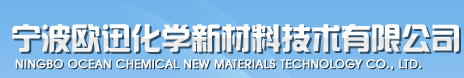 寧波歐迅化學新材料技術有限公司logo