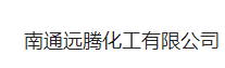 南通遠騰化工有限公司logo