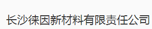 長沙徠因新材料有限責任公司logo