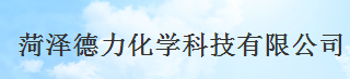 菏澤德力化學科技有限公司logo