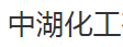 江蘇中湖化工有限公司logo