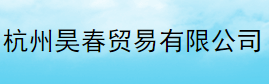 杭州昊春貿易有限公司logo