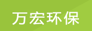 寧津縣萬(wàn)宏環(huán)保助劑有限公司logo