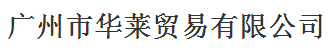廣州市華萊貿易有限公司logo
