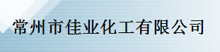常州市佳業化工有限公司logo