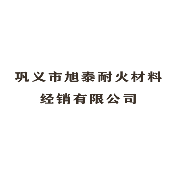 鞏義市旭泰耐火材料經(jīng)銷有限公司logo