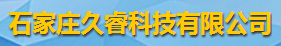 石家莊久睿科技有限公司logo