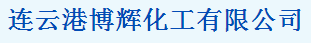 連云港博輝化工貿易有限公司logo