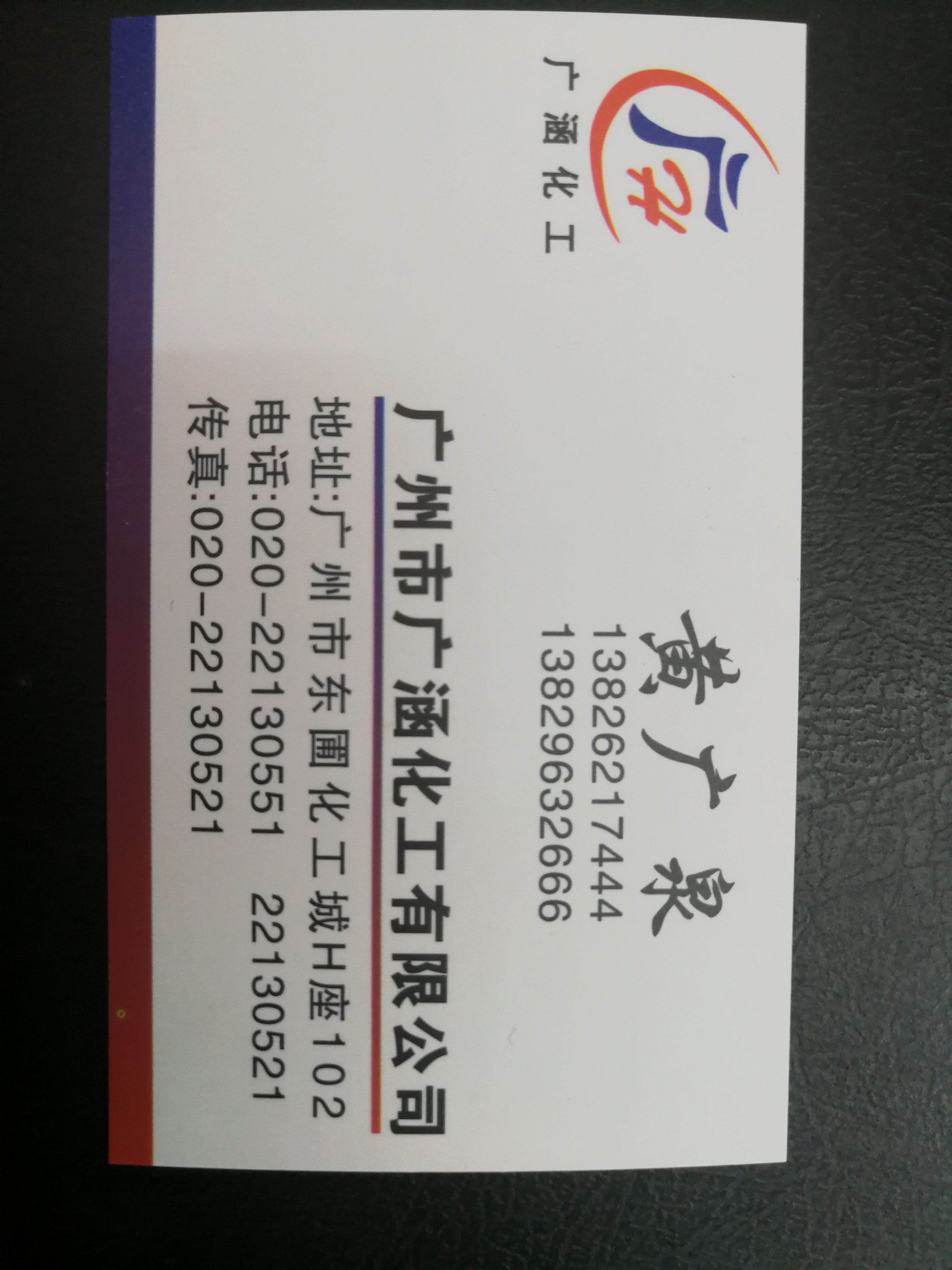 廣州市廣涵化工有限公司logo