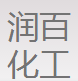 石家莊潤百化工科技有限公司logo