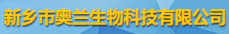 新鄉市奧蘭生物科技有限公司logo