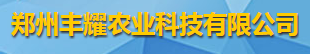 鄭州豐耀農業科技有限公司logo