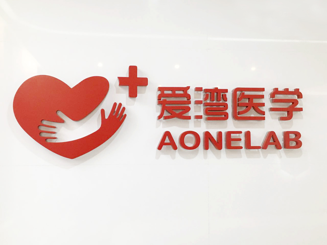 深圳愛灣醫(yī)學(xué)檢驗實驗室logo