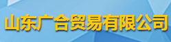 山東廣合貿易有限公司logo