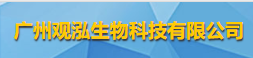 廣州觀泓生物科技有限公司logo