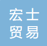 廣州市宏士貿易有限公司logo