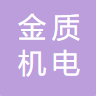 棗莊金質(zhì)機(jī)電測(cè)控科技有限公司logo