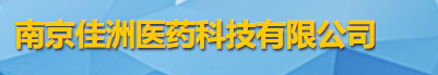 南京佳洲醫藥科技有限公司logo
