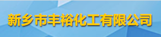 新鄉市豐裕化工有限公司logo