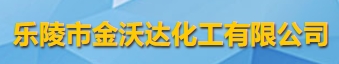 樂(lè)陵市金沃達(dá)化工有限公司logo