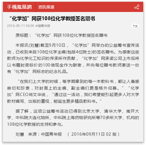 “化學(xué)加”網(wǎng)獲108位化學(xué)教授簽名贈(zèng)書(shū)_手機(jī)鳳凰網(wǎng).png